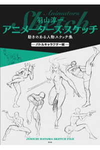 楽天kobo電子書籍ストア 羽山淳一 アニメーターズ スケッチ 動きのある人物スケッチ集 ーバトルキャラクター編ー 羽山淳一 楽天kobo電子書籍ストア 羽山淳一 アニメーターズ スケッチ 動きのある人物スケッチ集 ーバトルキャラクター編ー 羽山淳一